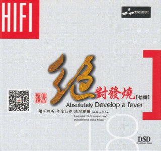 夸克云盘发布频道 - 妙音唱片《绝对发烧18》DSD[WAV+CUE][536M]

